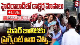 హైదరాబాద్‌లో డాక్టర్ల మోసాలు🔴LIVE : Doctors Scams Exposed In KPHB Hospital | Minor Girl Pregnancy