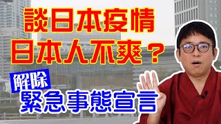 台灣人談日本疫情讓日本人不高興？以321解除的日本「緊急事態宣言」來深討台日兩國文化差異【桃太郎台日文化大不同 第1集】