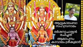 ആറ്റുകാലംബാ സഹസ്രനാമം | Attukalamba Sahasranama | Prof. A V Sankaran | Kavalam Srikumar