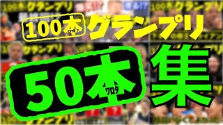 【100本グランプリ】第１回〜年末スペシャルまでの50本集