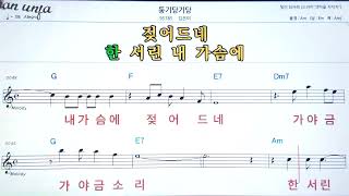 둥기당기당/김은미👍악보, 노래,기타 코드,가사,Karaoke*가라오케 반주