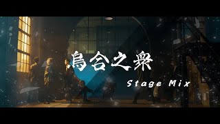 MeseMoa.  7th Single 烏合之衆 Stage Mix