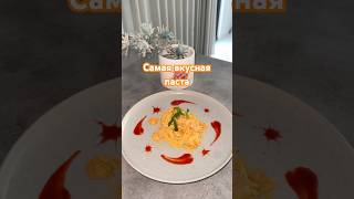 Самая вкусная паста 👌🏻паста в оригинальном соусе🍝 итальянская паста