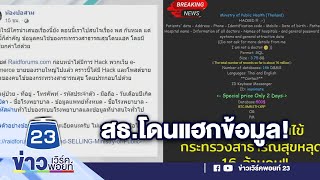 อึ้ง!ระบบสธ.โดนแฮกข้อมูลคนไข้หลุด l ด่วนข่าวเที่ยง l 7 ก.ย.64