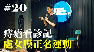 Stand Up｜在演出的路上 Ep.20｜處女膜正名運動