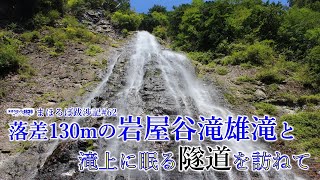 まほろば跋渉記#62　落差130mの岩屋谷滝雄滝と滝上に眠る隧道を訪ねて