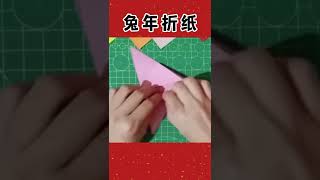 一分钟学会兔年折纸  1minute origami #youtubeshorts #diy #handcraft #origami #decoration #rabbit