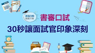 【1111落點分析教戰守策】30秒讓面試官印象深刻