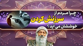 اوشو _ راز روانشناسی سرزنش| چرا ما دیگران را مقصر میدانیم ؟