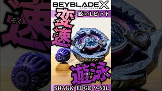 【カスタマイズ】Lビットでシャークエッジを暴れさせろ!! #beyblade #ベイブレードx