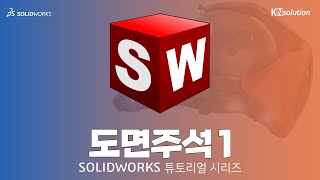 [SOLIDWORKS 마스터하기] 27  도면주석 1