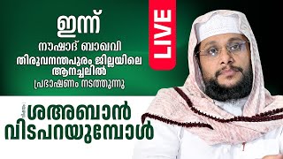 NOUSHAD BAQAVI LIVE | ആനച്ചൽതിരുവനന്തപുരം ജില്ല | 18.2.2025 | വിഷയം : ശഹബാൻ കഴിയുമ്പോൾ