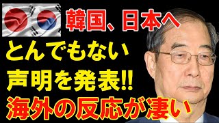 【海外の反応】韓国、日本へとんでもない声明を発表!!海外の反応が凄い