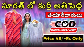 Kurti's Starting Price 45/-Rs only, సూరత్ లో కుర్తి అతిపెద్ద తయారీదారులు, Kurti's wholesale Market