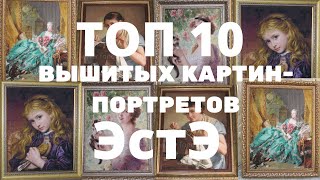 ТОП 10 ЛУЧШИХ ВЫШИТЫХ КАРТИН ЭСТЭ//ПОРТРЕТНАЯ ВЫШИВКА НЕВЕРОЯТНОЙ КРАСОТЫ