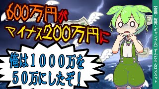 【FX・仮想通貨】ずんだもんと学ぶしくじり先生まとめ【ずんだもん解説・ゆっくり解説】