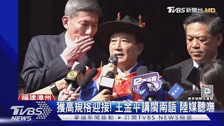 睽違5年! 王金平赴福建祭祖「閩南語」問候｜TVBS新聞