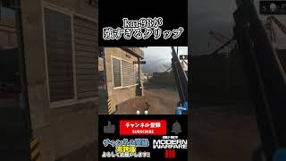 kar98が強すぎるクリップ #cod #mw3 #shorts #callofdutymodernwarfare3 #short #砂凸 #sr  #codwarzone