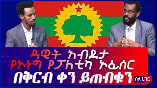 ስለ ሀገር {ቅምሻ} // -  ዳዊት አብደታ {የኦነግ የፖለቲካ ኦፊሰር } - በቅርብ ቀን ይጠብቁን