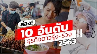 ส่อง! 10 อันดับธุรกิจดาวรุ่ง-ร่วง ปี 2563