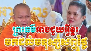 ព្រះធម៌អាចជួយអ្វីខ្លះមកដល់មនុស្សសព្វថ្ងៃ សម្តែងដោយ ព្រះវិជ្ជាកោវិទ សាន ភារ៉េត​ San Pheareth