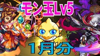 【モンストガチャ】1月分のモン玉！リドラ来い！