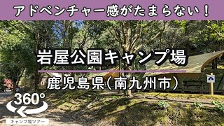 【4K 360°VR】岩屋公園キャンプ場(鹿児島県南九州市)自然の地形を生かしたアドベンチャー感のある公園。宿泊施設もプリティです。