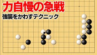 序盤の強襲は怖くない？力自慢の出切り対策【囲碁】