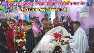 🛐 परमेशवरअ: दुलड़  बयार थोनोले ते थोपो लेन जना बेन 👥🥰 Satish Weds Namlen 💐 26 Dec 2024 🌍 ll