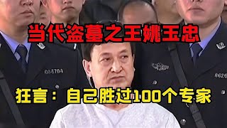 盜墓界祖師爺驚人身世：掏空200古墓，被判刑卻無一分錢！ #古董 #開棺 #古墓 #考古發現 #考古