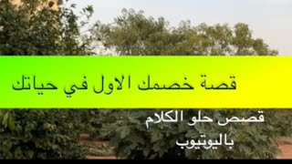 1346- قصة خصمك الاول في حياتك