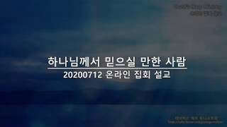 [하나님께서 믿으실 만한 사람.  20200712 데이비스 하프 미니스트리 온라인 집회 설교]