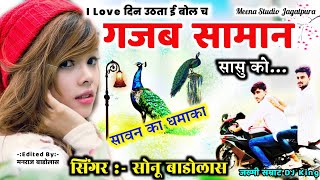 I Love दिन उठता ही बोल च गजब सामान सासु को // सिंगर सोनू बाडोलास // sonu singer meena geet