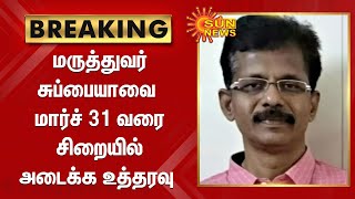 மருத்துவர் சுப்பையாவை மார்ச் 31 வரை சிறையில் அடைக்க உத்தரவு | ABVP | Dr.Subbaiah Shanmugam