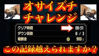 【モンハンライズ】俺からみんなへの挑戦状！！里クエ オサイズチを0分で狩れますか？ TA 0\