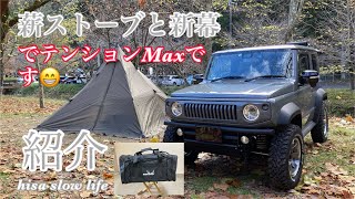 JIMNY SIERRA 74/WINNERWELL Nomado View Mソロキャンプ【薪ストーブ】