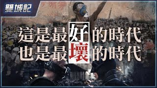 [7月1號]跨越200年的政治呼應與隱喻，揭示香港命運－法國大革化命 vs 雙城記 vs 蝙蝠俠3—夜神起義｜現在的香港，需要什麼？｜國安大法下的香港，是最好的時代嗎？｜粵語中字