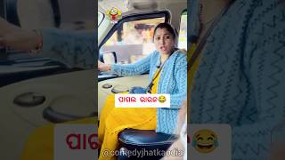 ପାଗଲ ଭାଉଜ 😂 || odia comedy 🤣 || #ଗଜମୂର୍ଖ #odiacomedy #funny #funnyodiacomedy #youtubeshorts #shorts