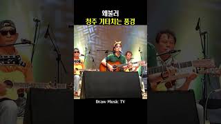 왜불러 cover by 청주 기타치는 풍경 [제10회 전국기타동아리 대축제]