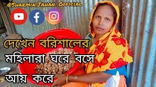 দেখেন বরিশালের মহিলারা ঘরে বসে আয় করে( Barisal Ar Mohilara Gore Bose Ay Koree 1 vlogs)