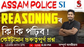 ASSAM POLICE SUB INSPECTOR (SI) || REASONINGৰ কি কি পঢ়িব, কেইটামান গুৰুত্বপূৰ্ণ প্ৰশ্ন || By SPK Sir