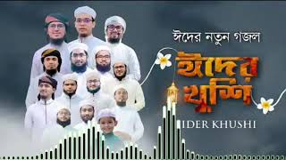 Eid Song 2022 | ঈদের খুশি | Eider Khushi | Kalarab Shilpigosthi | Holy Tune | Eid Gojol Bangla