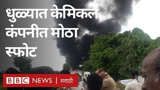 Dhule: धुळ्यातल्या केमिकल कंपनीत मोठा स्फोट | Dhule: Big explosions at chemical company