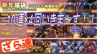 【バトオペ2 ステップアップガチャ40連】2021年最初の運試し…、ガンダムの新春ガチャ12,000円分引いてきます(´・ω・｀)