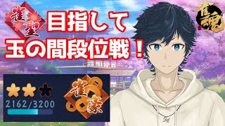 【雀魂ライブ】雀聖を目指して玉の間段位戦！今日は金麦が安かったので 2023/11/30