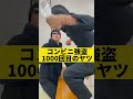 コンビニ強盗1000回目のヤツ　 shorts