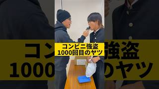 コンビニ強盗1000回目のヤツ　#shorts