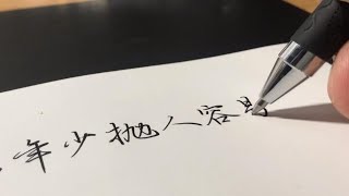 行楷录晏殊《玉楼春·春恨》，好久没用0.7的中性笔写字了，还写错了几个地方