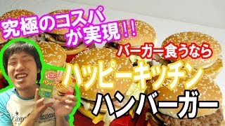 最強の激安バーガーセット発見‼「ハッピーキッチン　ハンバーガー」　バッカスTV