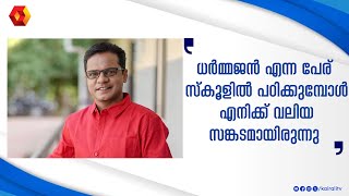 കൂടെയുള്ളവർ സുമേഷ് ,ബിനു !ഞാൻ മാത്രം ധർമജൻ | Dharmajan Family | Dharmajan bolgatty interview